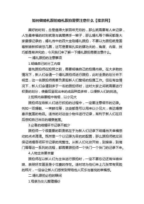 如何做婚礼跟拍婚礼跟拍需要注意什么【接亲网】