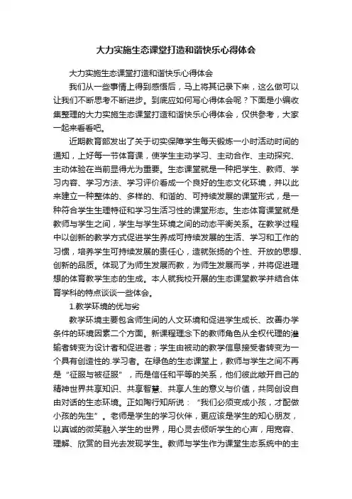 大力实施生态课堂打造和谐快乐心得体会