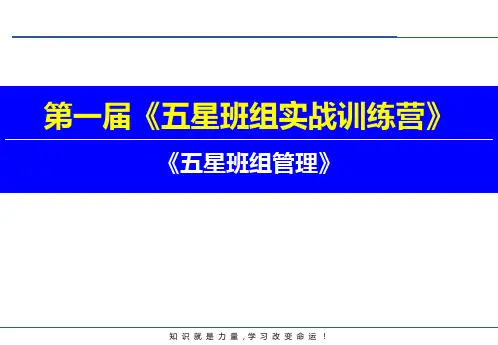 五星班组管理培训可修改全文