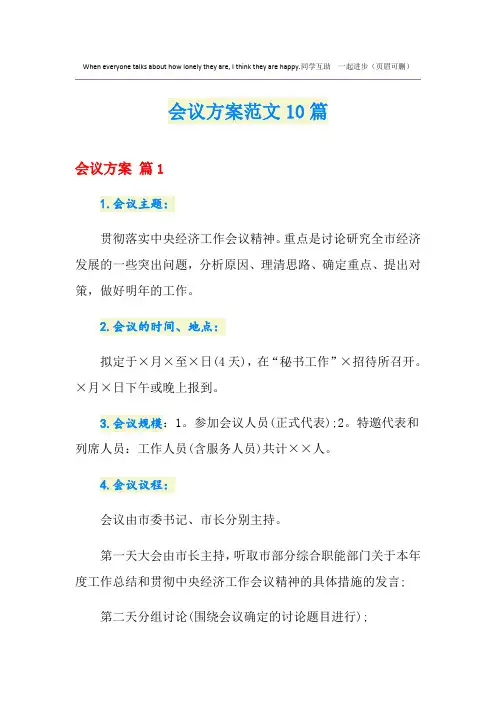 会议方案范文10篇