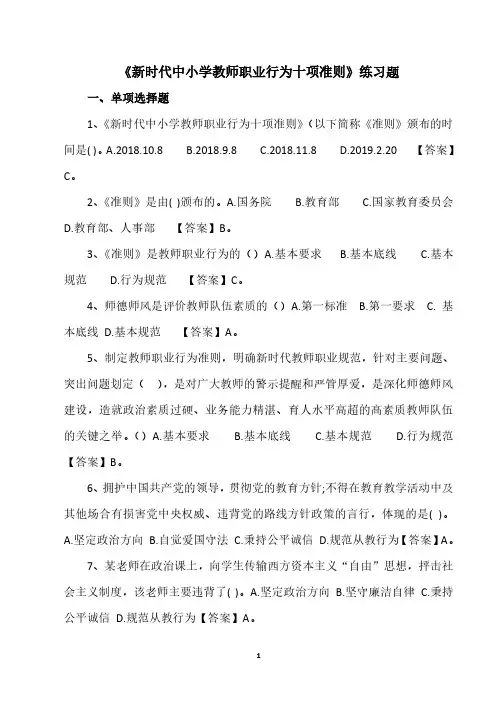 新时代中小学教师职业行为十项准则练习题(2020年整理).pdf