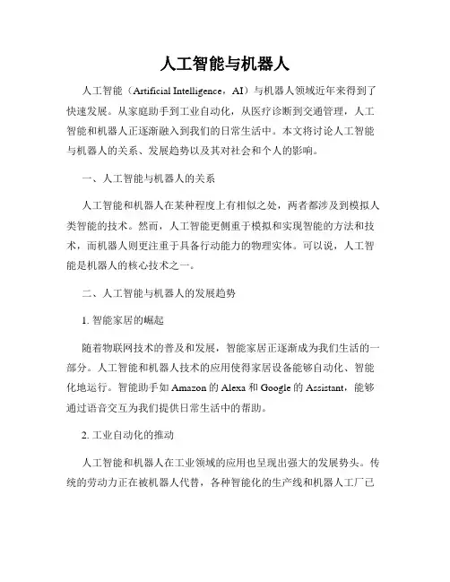 人工智能与机器人