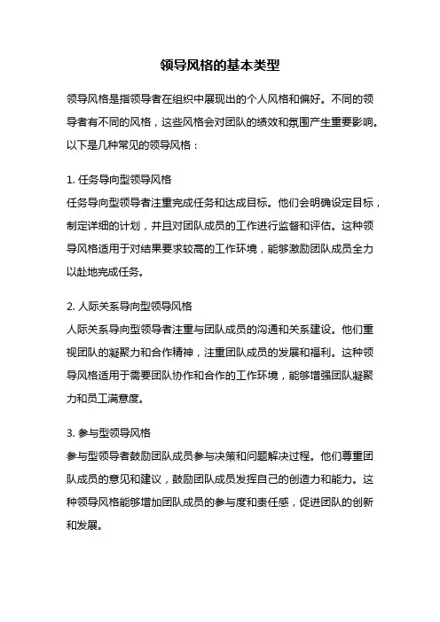 领导风格的基本类型