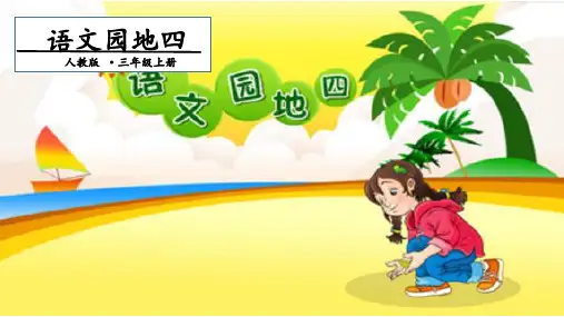 三年级上册语文-语文园地四.人教(部编版)(14张ppt)公开课课件