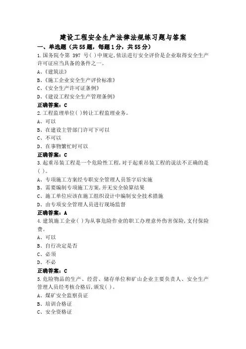 建设工程安全生产法律法规练习题与答案