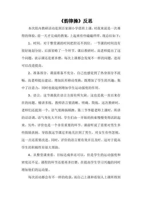 《韵律操》反思