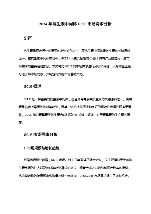 2024年抗生素中间体GCLE市场需求分析