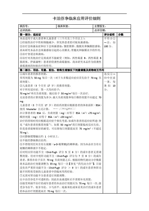 6卡泊芬净临床应用评价细则
