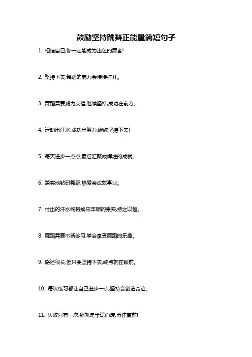 鼓励坚持跳舞正能量简短句子