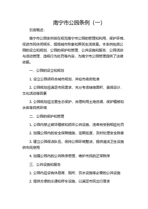 南宁市公园条例(一)