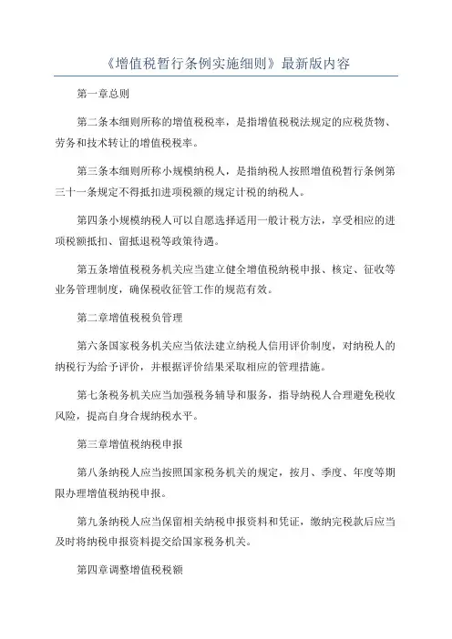《增值税暂行条例实施细则》最新版内容