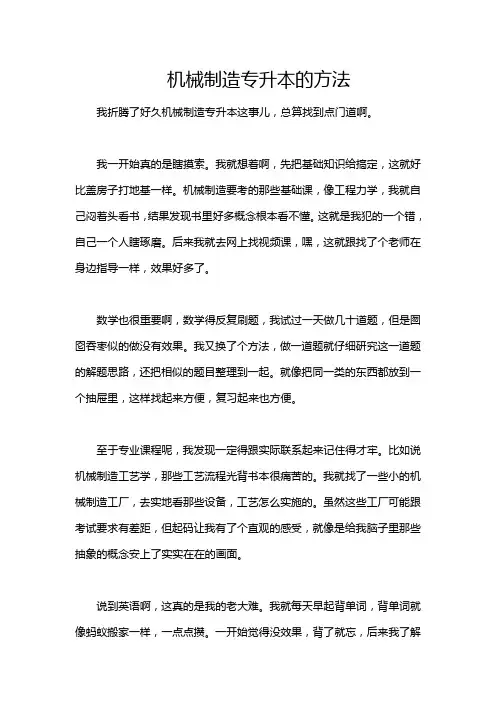 机械制造专升本的方法
