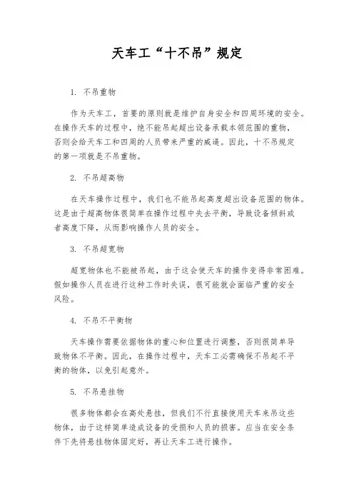 天车工“十不吊”规定
