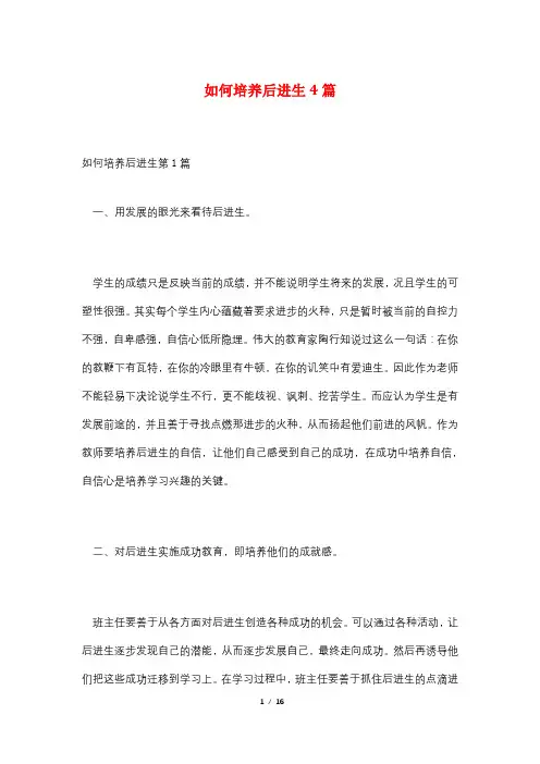 如何培养后进生4篇