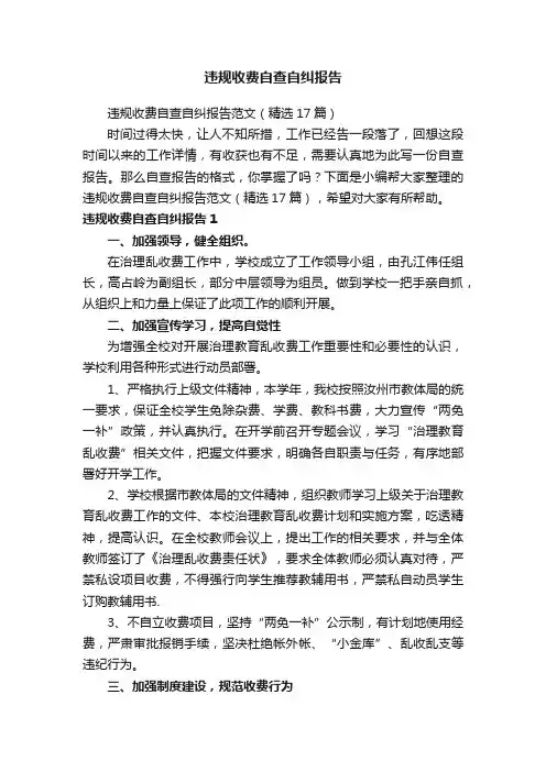 违规收费自查自纠报告范文（精选17篇）