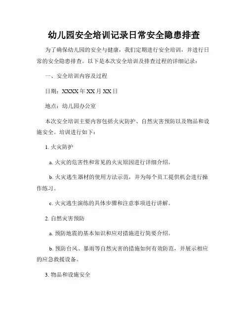 幼儿园安全培训记录日常安全隐患排查