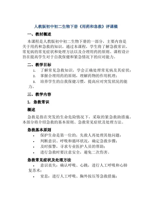 人教版初中初二生物下册《用药和急救》评课稿