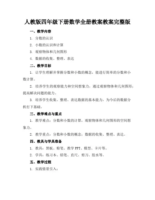 人教版四年级下册数学全册教案教案完整版