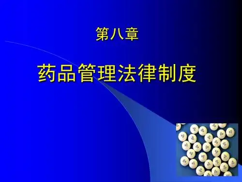 2011-2012下 第八章 药品管理法