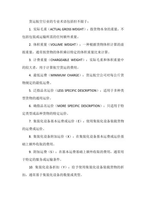 货运航空行业专业术语