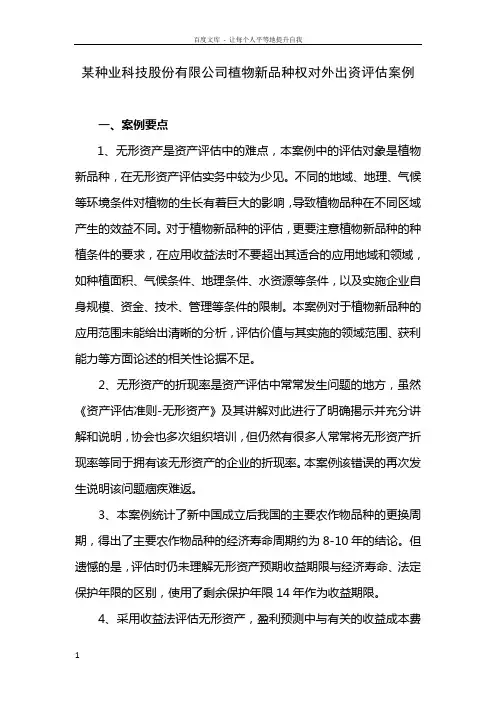 案例5无形资产评估案例某种业科技股份有限公司植物新