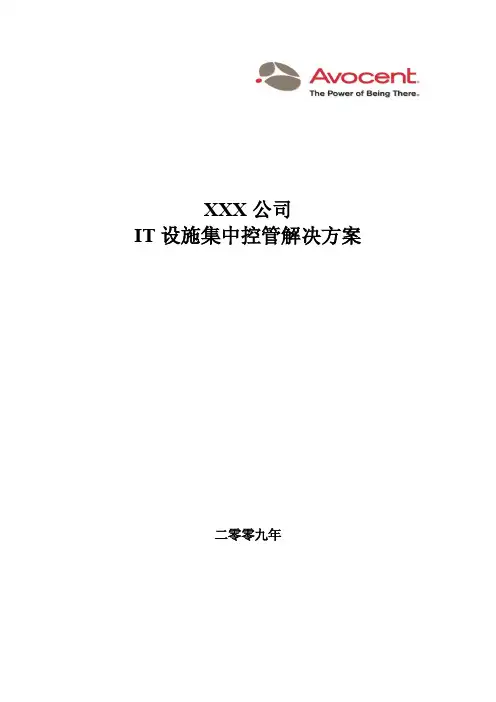 Avocent通用解决方案_v2