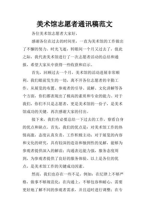 美术馆志愿者通讯稿范文
