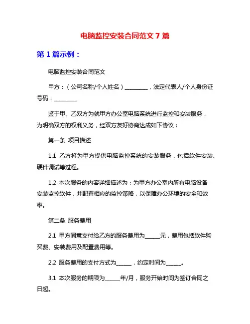 电脑监控安装合同范文7篇