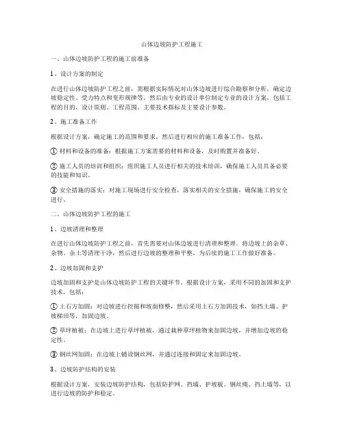 山体边坡防护工程施工