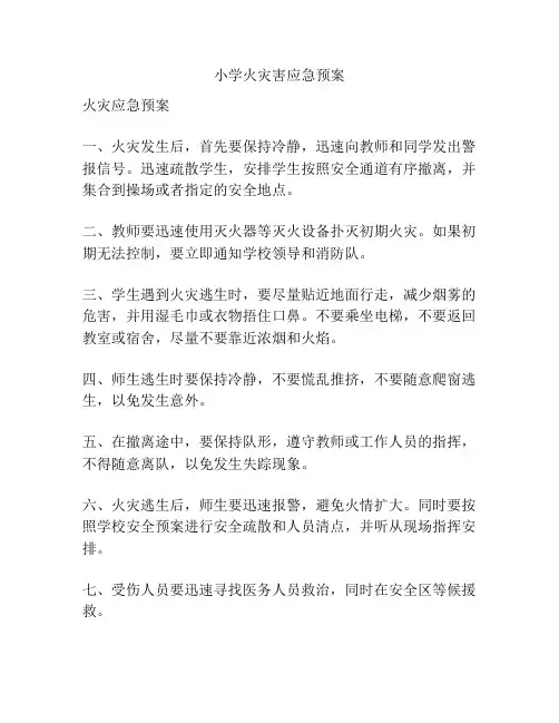小学火灾害应急预案