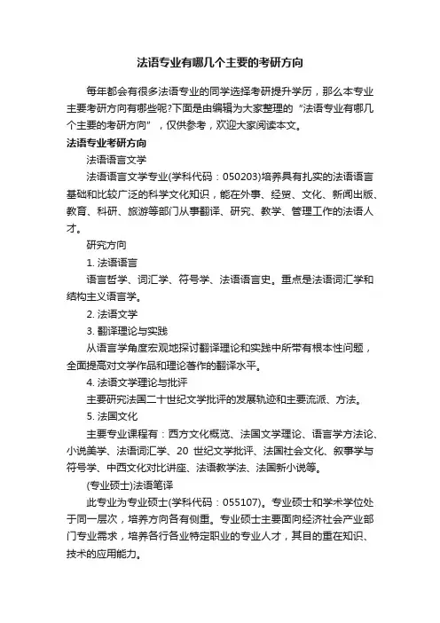 法语专业有哪几个主要的考研方向