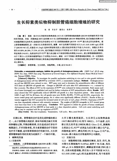 生长抑素类似物抑制胆管癌细胞增殖的研究