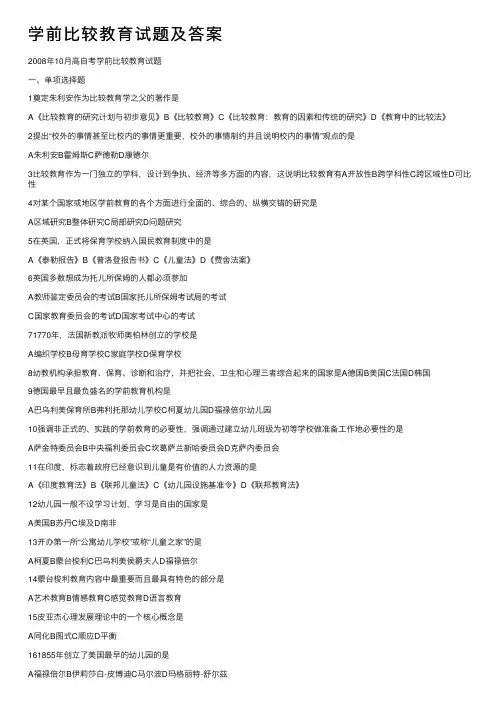 学前比较教育试题及答案