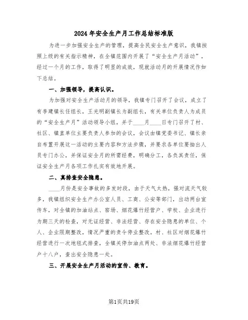 2024年安全生产月工作总结标准版(7篇)