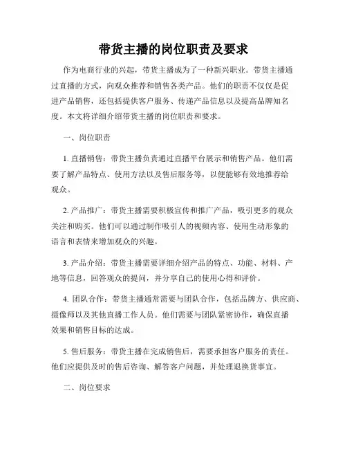 带货主播的岗位职责及要求