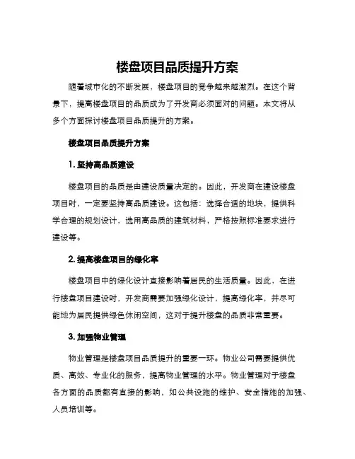 楼盘项目品质提升方案