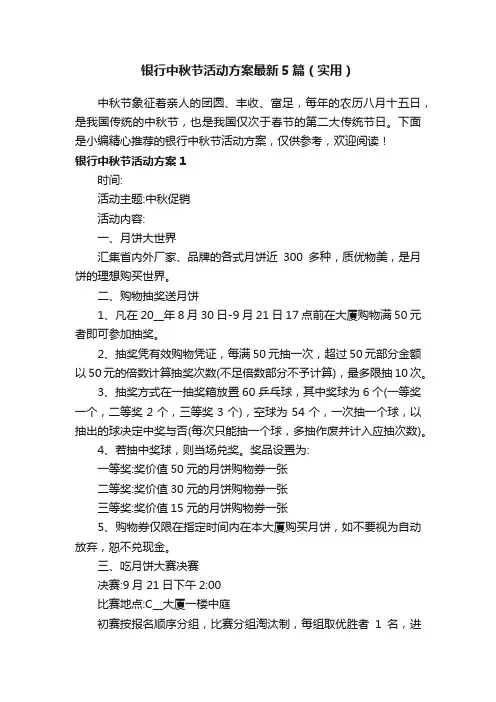 银行中秋节活动方案最新5篇（实用）