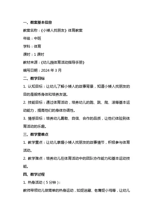 幼儿园中班《小矮人找朋友》体育教案