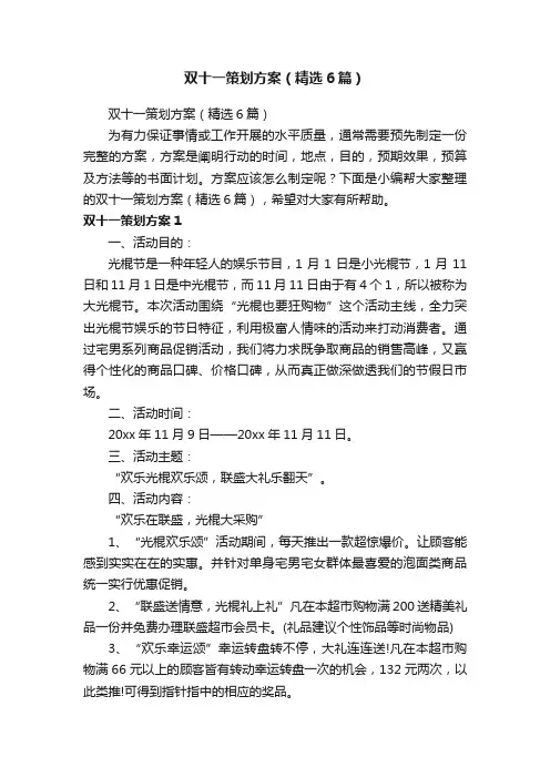 双十一策划方案（精选6篇）