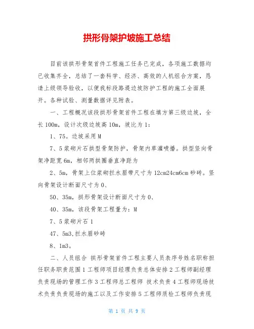 拱形骨架护坡施工总结