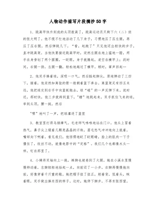 人物动作描写片段摘抄50字