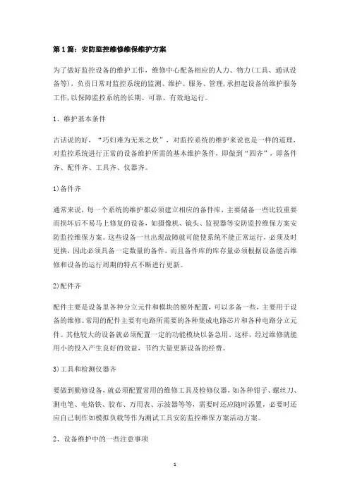 安防监控维修维保维护方案