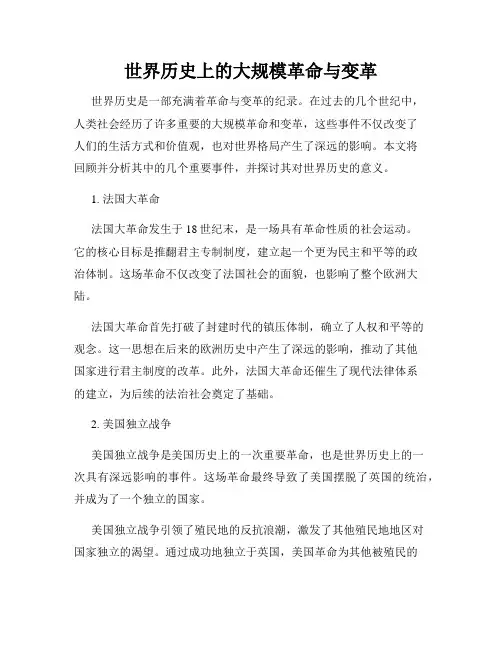 世界历史上的大规模革命与变革