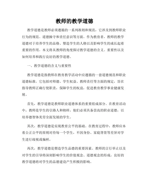 教师的教学道德