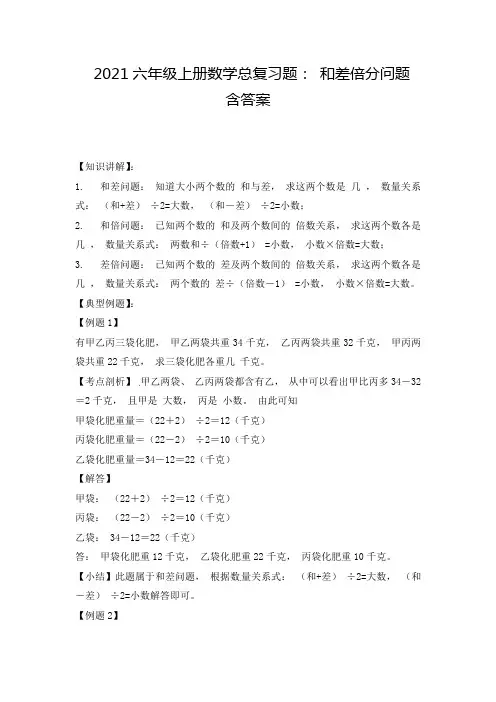 2021人教版六年级(上) 数学应用题及解析-类型六  和差倍分问题 