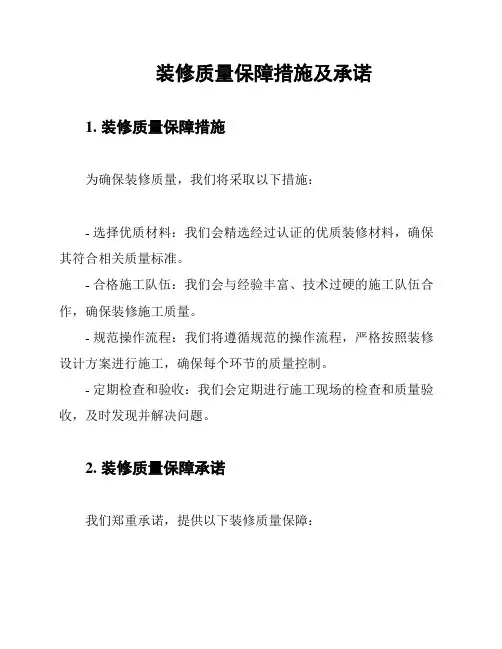 装修质量保障措施及承诺
