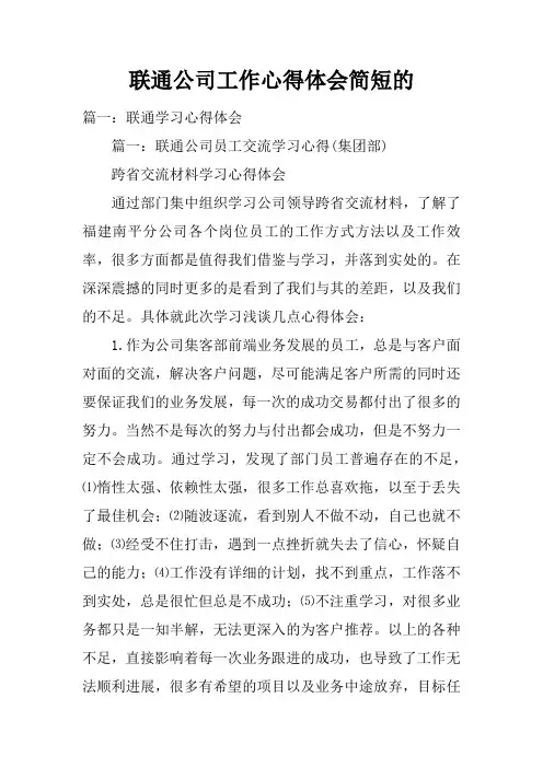 联通公司工作心得体会简短的doc