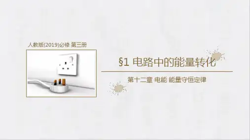 电路中的能量转化ppt课件