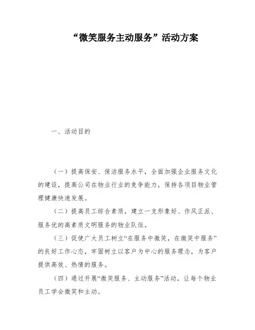 “微笑服务主动服务”活动方案
