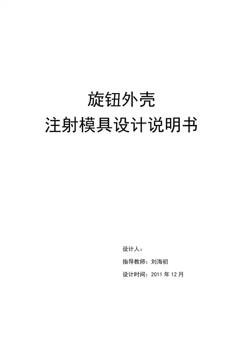 旋钮外壳注射模具设计说明书